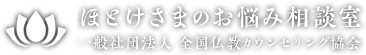 ほとけさまのお悩み相談室 どんな人も、 幸せになるために 生まれてきた