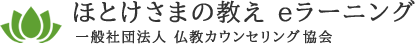 ほとけさまの教え eラーニング