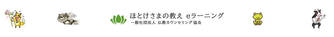 ほとけさまの教え eラーニング