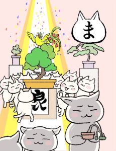 ま