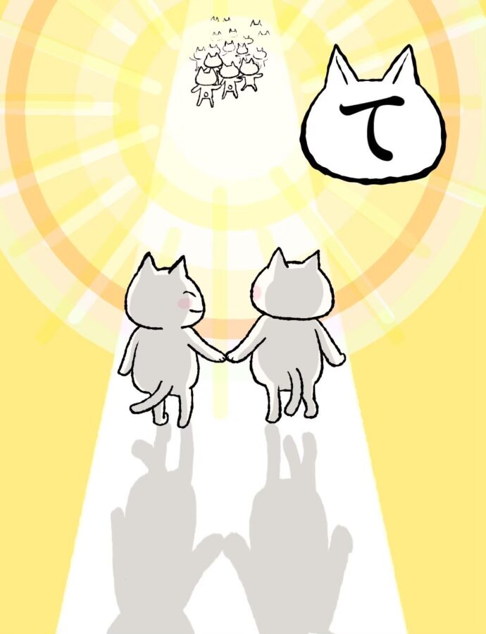 て