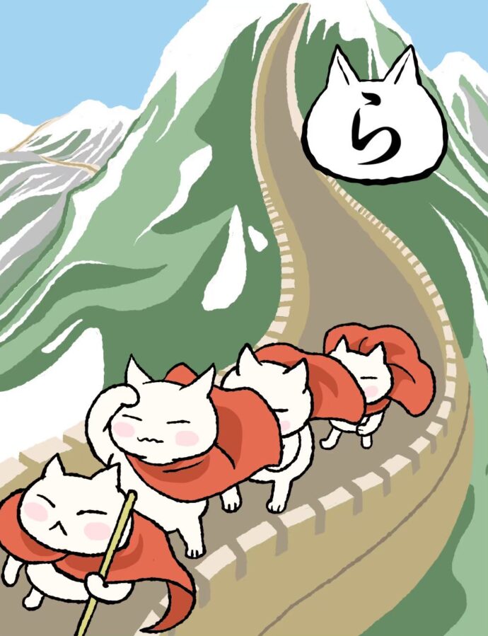 ら