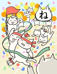 ね
