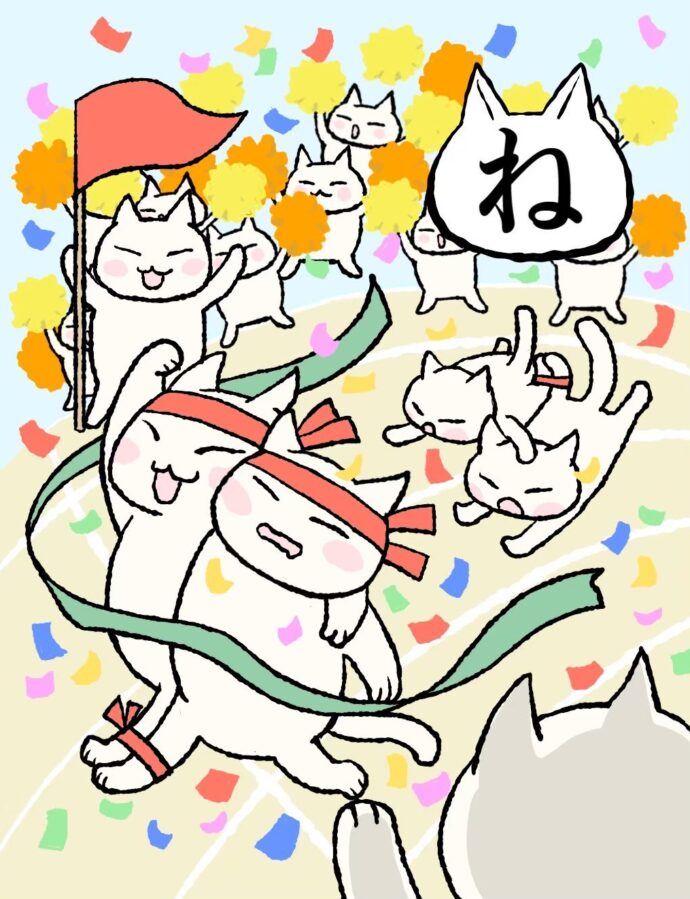 ね