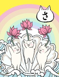 さ