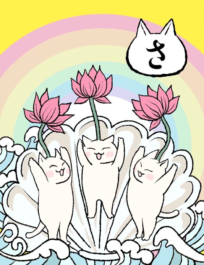 さ