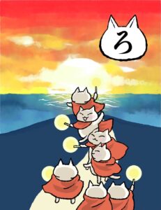 ろ