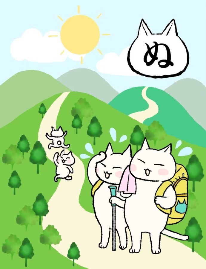 ぬ