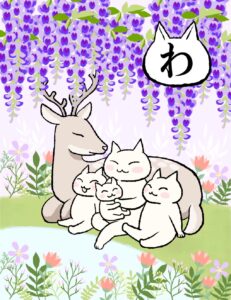 わ