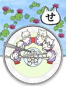 せ