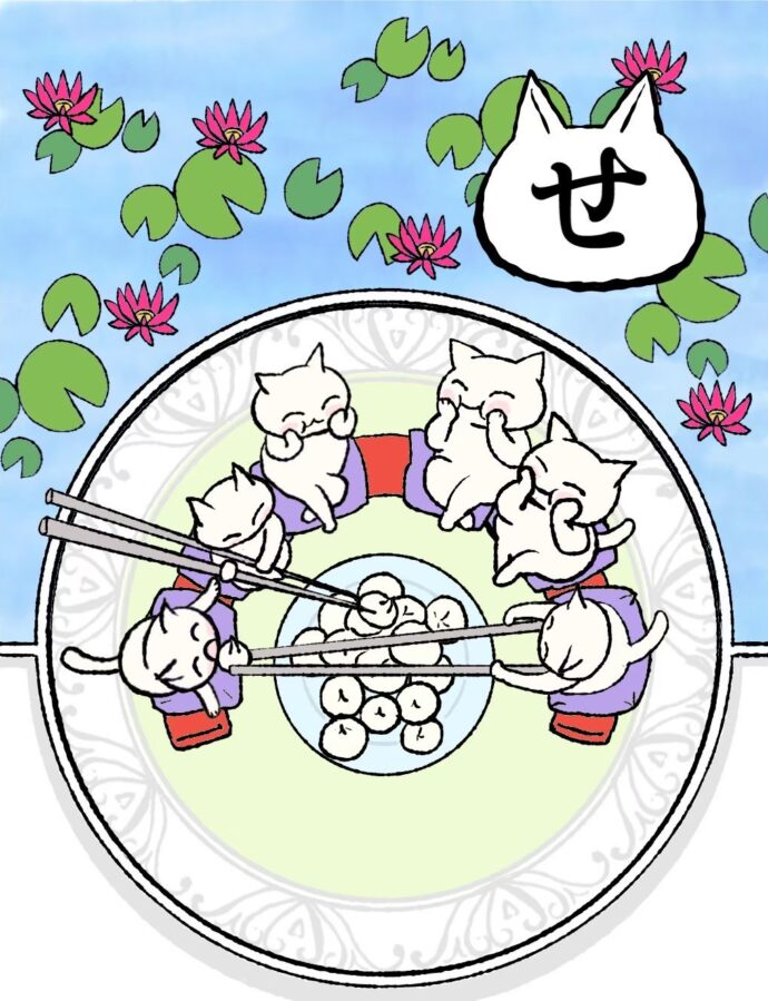 せ