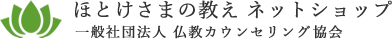 ほとけさまの教え 公式ネットショップ