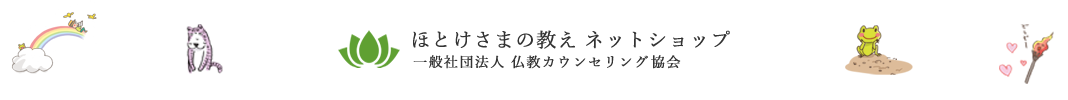 ほとけさまの教え 公式ネットショップ