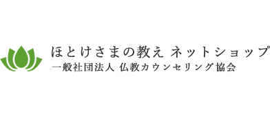 ほとけさまの教え 公式ネットショップ