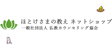 ほとけさまの教え 公式ネットショップ