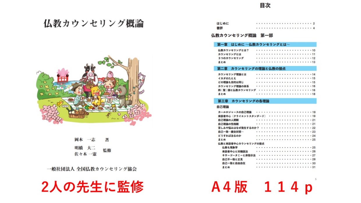 【0期生限定】 仏教カウンセラー養成講座のテキスト