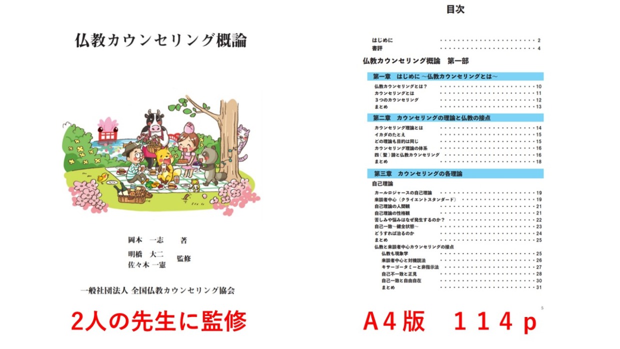 【0期生限定】　仏教カウンセラー養成講座のテキスト