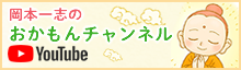 岡本一志のおかもんチャンネル