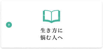 生き方に悩む人へ