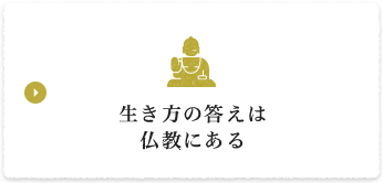 生き方の答えは仏教にある