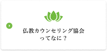 仏教カウンセリング協会ってなに？