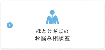 ほとけさまのお悩み相談室