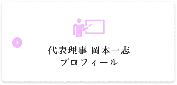 代表理事 岡本一志 プロフィール