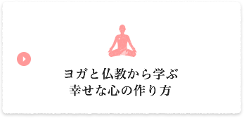 ヨガと仏教から学ぶ幸せな心の作り方