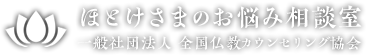 ほとけさまのお悩み相談室 一般社団法人 仏教カウンセリング協会