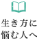 生き方に悩む人へ