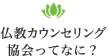 仏教カウンセリング協会ってなに？