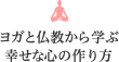 ヨガと仏教から学ぶ幸せな心の作り方