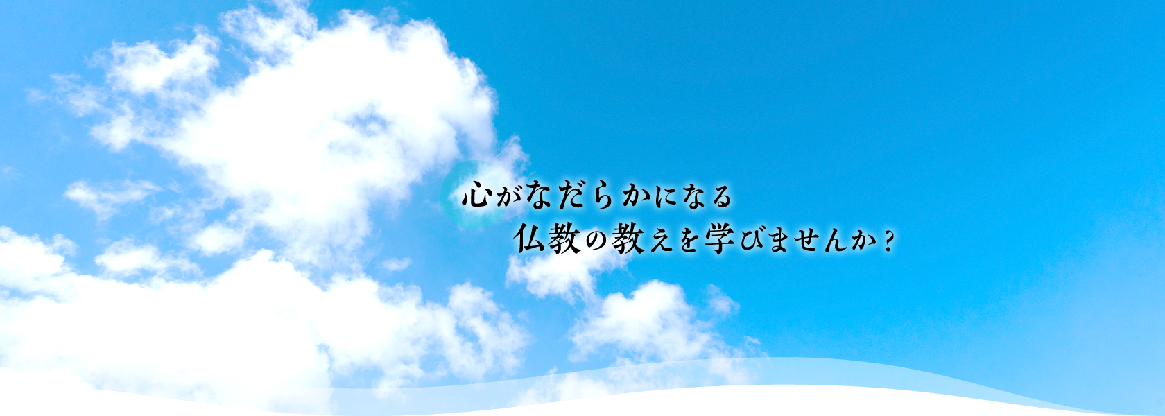 心がなだらかになる仏教の教えを学びませんか？