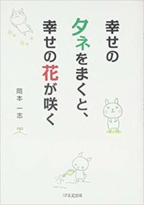 幸せのタネをまくと幸せの花が咲く