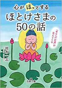 心がほっとする仏様の５０の話