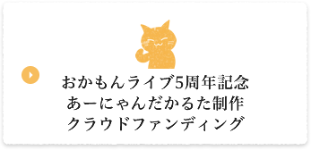 おかもんライブ5周年記念 あーにゃんだかるた制作クラウドファンディング